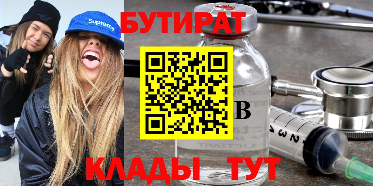 Заинск  БУТИРАТ  Вход с VPN  Бутират BDO 