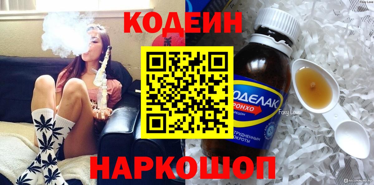 Кодеин напиток Lean (лин)  Вход с VPN  Заинск 
